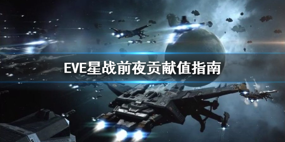 《EVE星战前夜》贡献值指南 军团贡献攻略大全