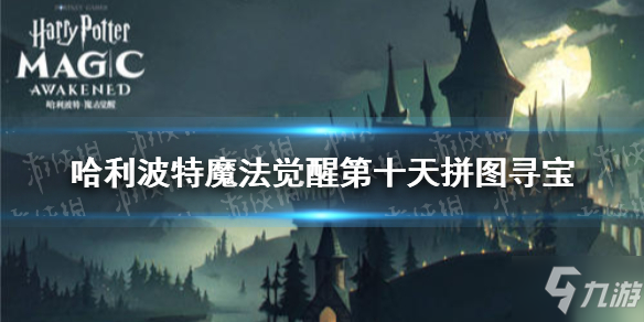 《哈利波特魔法覺醒》第十天拼圖尋寶 9.23拼圖尋寶攻略Get√