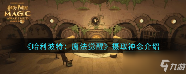《哈利波特：魔法觉醒》摄取神念介绍