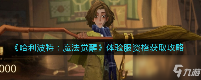 《哈利波特：魔法覺醒》體驗服資格怎么獲得