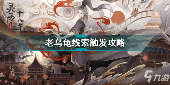 灵历十八年老乌龟线索怎么触发 灵历十八年老乌龟线索触发攻略