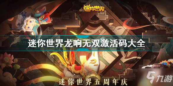 迷你世界龙响无双激活码大全 迷你世界龙响无双激活码有哪些