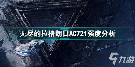 无尽的拉格朗日AC721怎么样 无尽的拉格朗日AC721强度分析