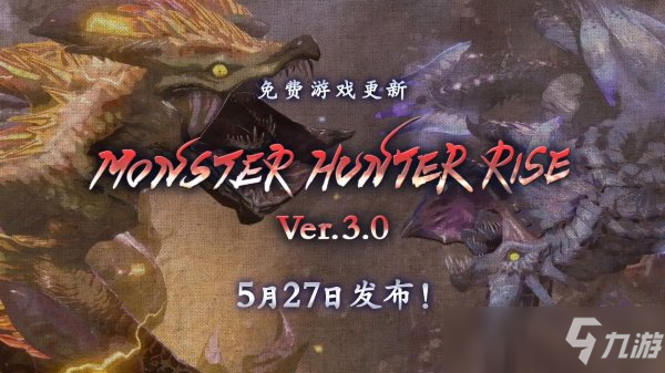 怪物獵人崛起Ver.3.0更新內(nèi)容介紹