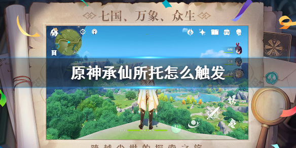 《原神》承仙所托怎么触发 承仙所托隐藏任务触发流程攻略