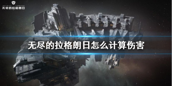 《无尽的拉格朗日》怎么计算伤害 伤害计算攻略