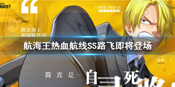 《航海王热血航线》冲影破雾版本上线 SS路飞即将登场