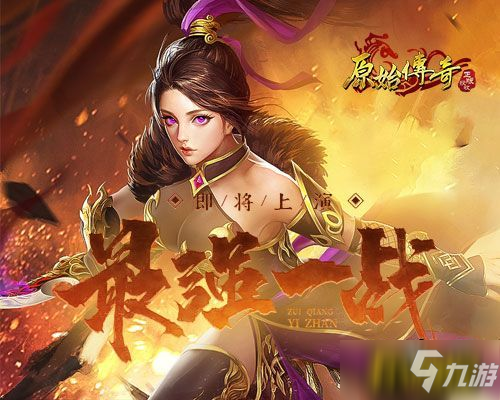 《原始传奇》敌军已兵临城下！玛法大陆史上最强一战即将上演！