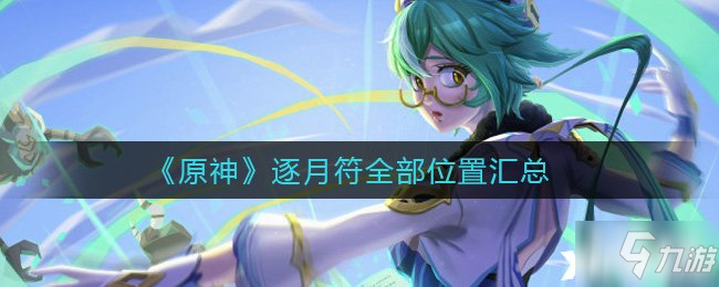 《原神》玩家寻找的物品都在什么地方呢？逐月符全部位置汇总