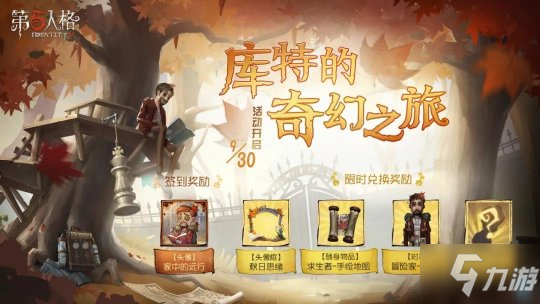 秋日紅楓 《第五人格》“庫(kù)特的奇幻之旅”活動(dòng)即將開(kāi)啟