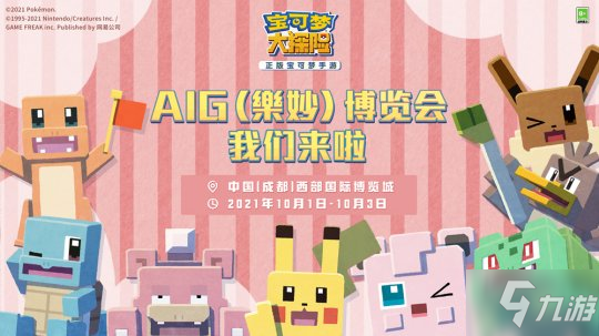 《宝可梦大探险》参展AIG国际动漫游戏博览会