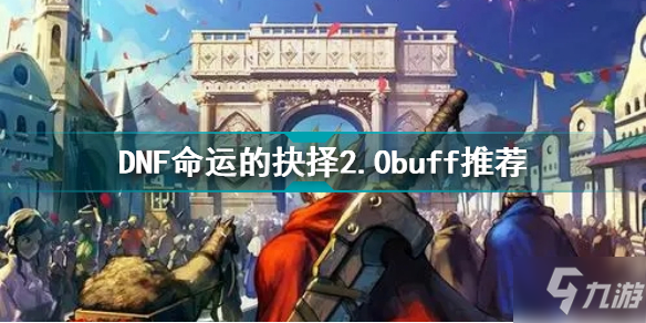 DNF命運的抉擇2.0buff怎么選 DNF命運的抉擇2.0buff推薦