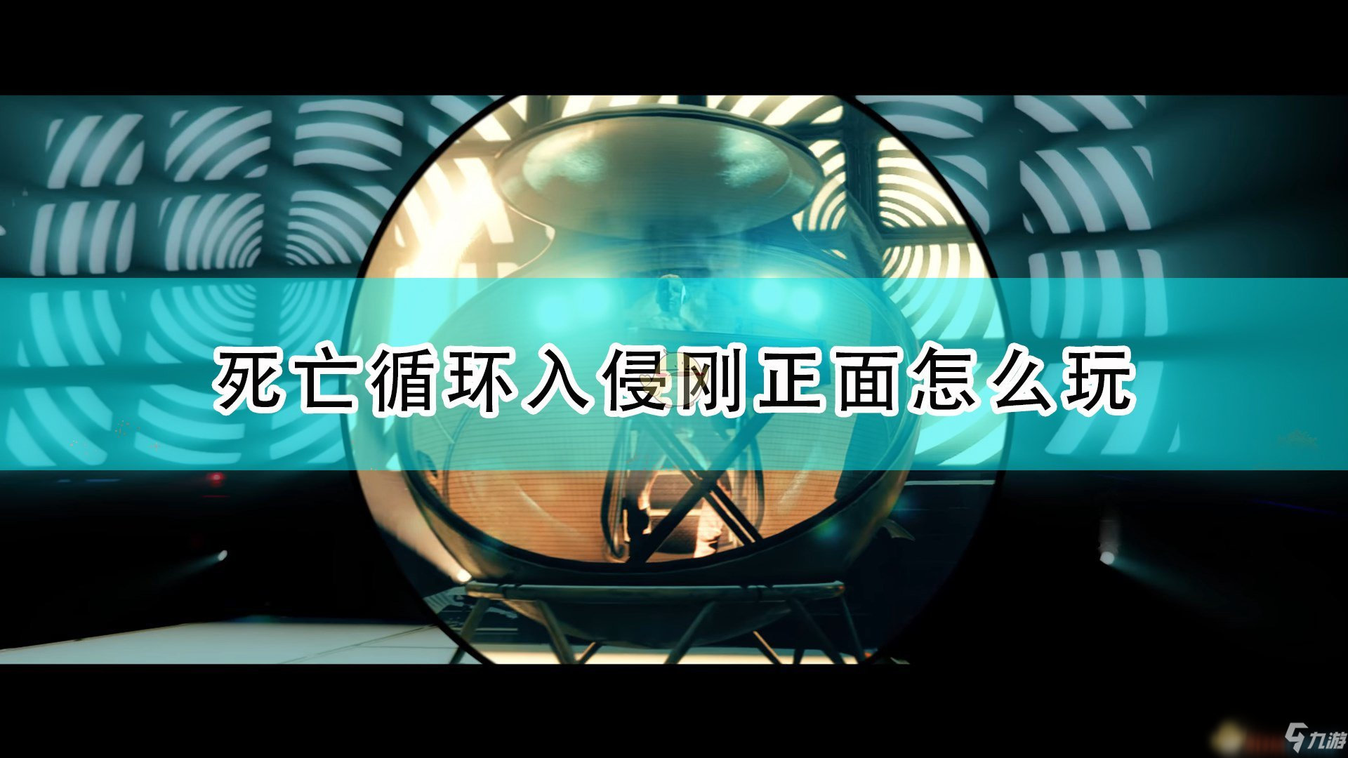 《死亡循环》入侵刚正面玩法技巧介绍
