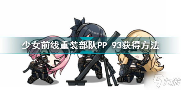 少女前線重裝部隊(duì)PP-93怎么獲得 少女前線重裝部隊(duì)PP-93獲得方法