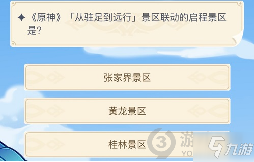《原神》從駐足到遠(yuǎn)行答案介紹