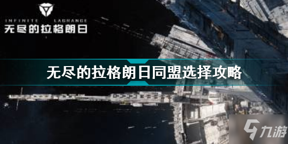 無(wú)盡的拉格朗日同盟怎么選 無(wú)盡的拉格朗日同盟選擇攻略