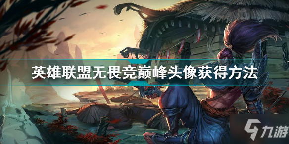 英雄联盟无畏竞巅峰头像怎么获得 英雄联盟无畏竞巅峰头像获得方法