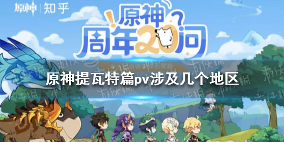 《原神》提瓦特篇pv涉及幾個地區(qū) 原神周年20問答案