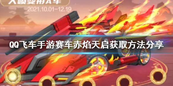 《QQ飞车手游》赛车赤焰天启怎么获得 赛车赤焰天启获取方法分享