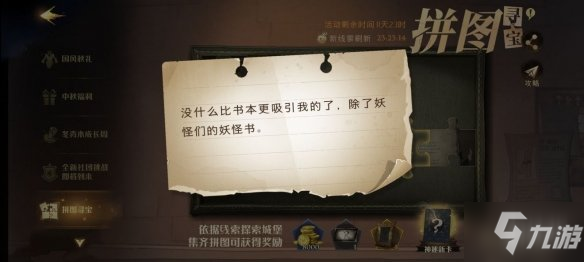 《哈利波特魔法覺醒》沒什么比書本 9.24拼圖尋寶攻略Get√