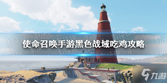 《使命召唤手游》黑色战域吃鸡攻略 偷偷告诉你使命战场新地图黑色战域怎么玩