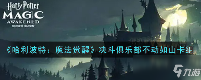 《哈利波特：魔法覺醒》決斗俱樂部不動如山卡組搭配攻略