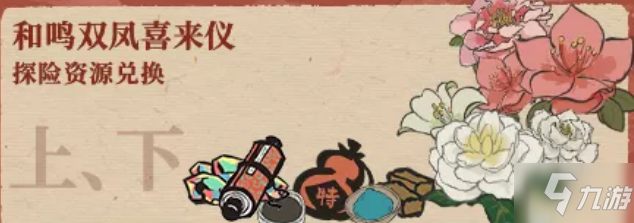 《江南百景图》和鸣双凤喜来仪资源兑换活动