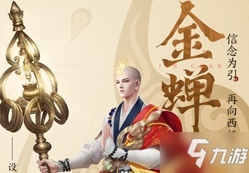 《王者榮耀》金蟬價(jià)格一覽 金蟬上線要多少錢