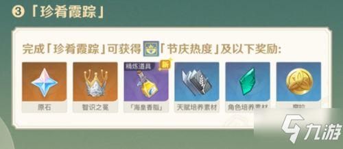 原神珍肴霞踪攻略 逐月节珍肴霞踪第一阶段怎么完成