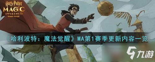 《哈利波特魔法觉醒》MA第1赛季更新内容介绍