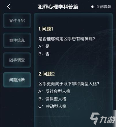 《犯罪大師》犯罪心理學(xué)科普篇正確答案分享