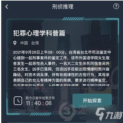 《犯罪大師》犯罪心理學(xué)科普篇答案介紹