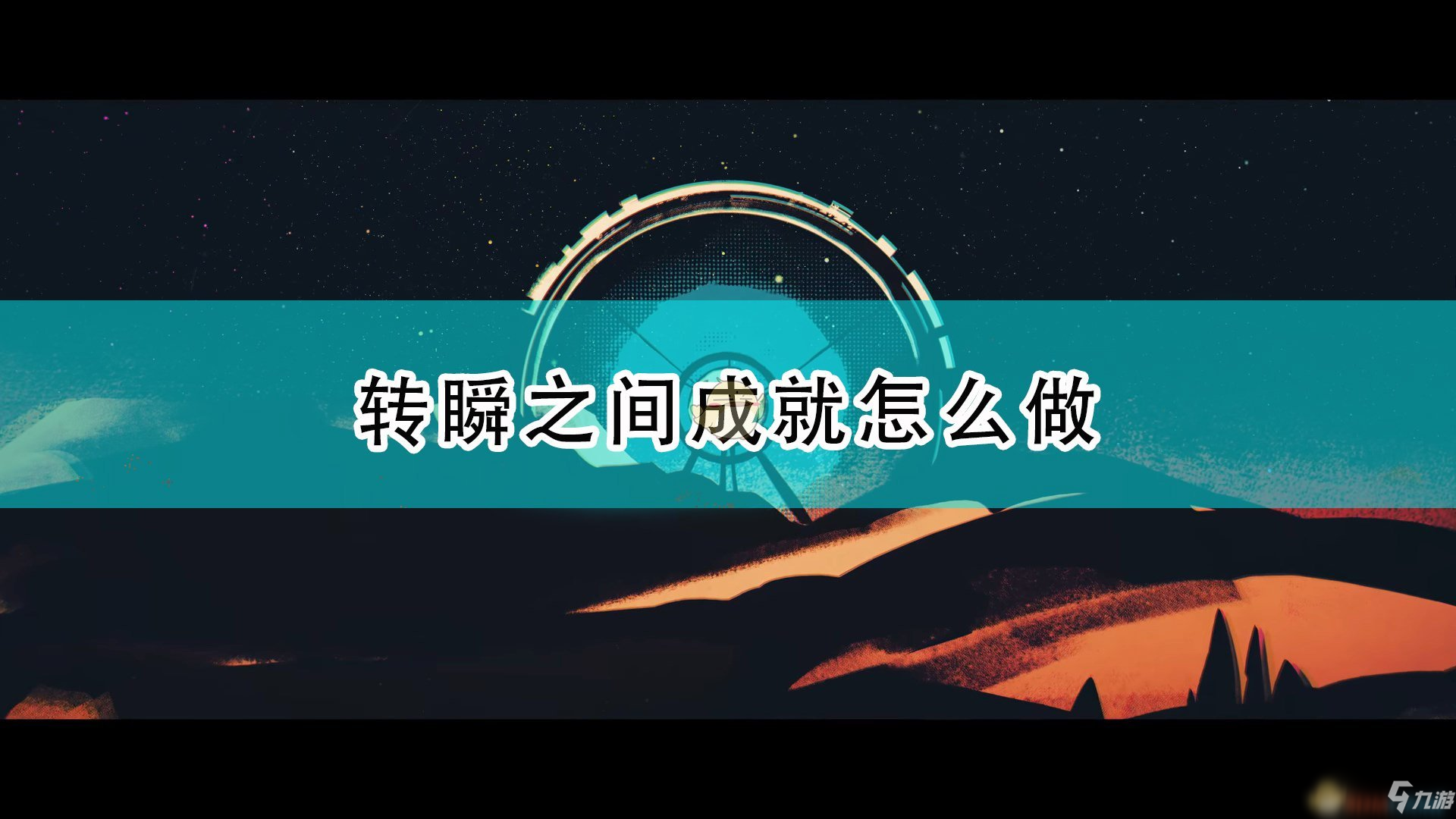 《死亡循環(huán)》轉(zhuǎn)瞬之間成就攻略分享