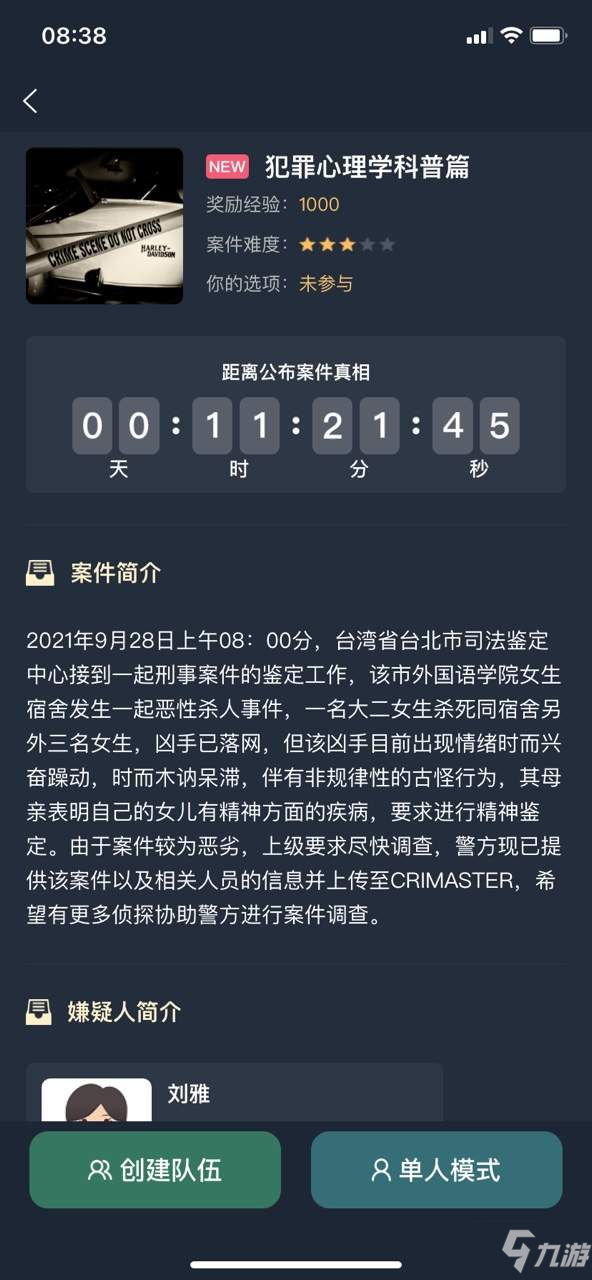 犯罪大師犯罪心理學科普篇答案是什么？犯罪心理學科普篇答案分析