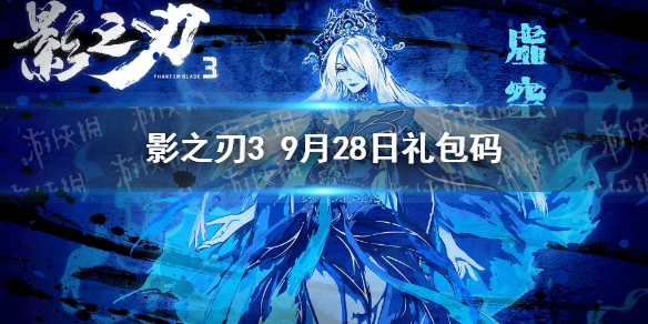 《影之刃3》禮包碼9月28日 2021最新禮包碼分享