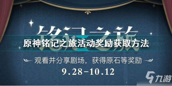 原神銘記之旅活動獎勵獲取方法 原神銘記之旅獎勵有哪些