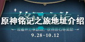 原神銘記之旅活動獎勵獲取方法 原神銘記之旅獎勵有哪些