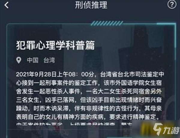 犯罪大師犯罪心理學(xué)科普篇答案是什么-犯罪心理學(xué)科普篇答案介紹