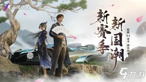 《王牌競(jìng)速》S3賽季國(guó)潮崛起版本內(nèi)容一覽 S3賽季新內(nèi)容一覽