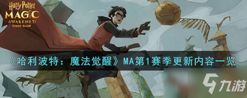 《<a id='link_pop' class='keyword-tag' href='https://www.9game.cn/hlbt/'>哈利波特魔法觉醒</a>》MA第1赛季更新内容介绍