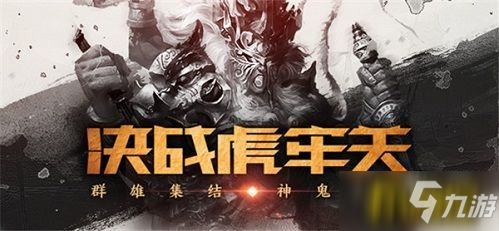 《三國(guó)殺OL》虎牢關(guān)革新登場(chǎng)！精彩攻略速遞