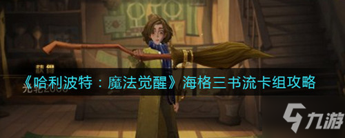 《<a id='link_pop' class='keyword-tag' href='http://m.qicyb.cn/hlbt/'>哈利波特魔法覺(jué)醒</a>》海格三書上傳奇攻略