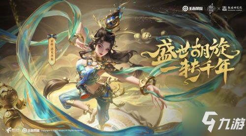王者荣耀敦煌联名皮肤曝光：貂蝉·遇见胡旋皮肤