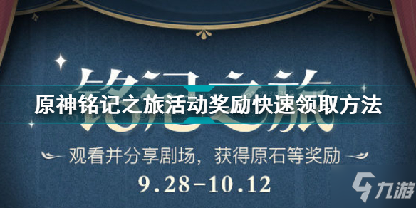 《原神》銘記之旅100原石獲得方法 銘記之旅活動獎勵快速獲得方法