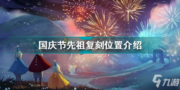 《光遇》10.1國慶節(jié)復刻先祖在哪里 202110.1國慶節(jié)復刻先祖坐標