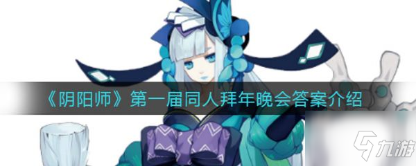 《陰陽師》答案一覽 屆同人拜年晚會叫什么