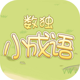 數(shù)獨(dú)小成語