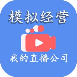 模拟经营我的直播公司加速器