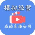 模擬經(jīng)營(yíng)我的直播公司