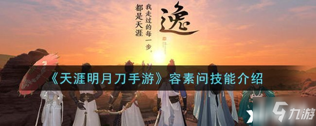 《天涯明月刀手游》容素問(wèn)技能介紹